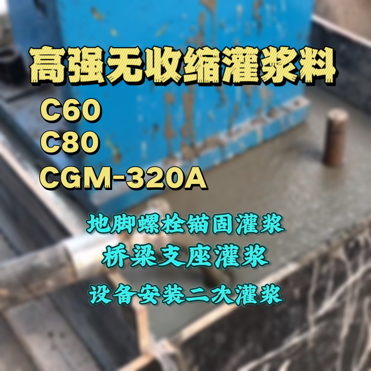 雨花灌浆料加水多了、稀了会有什么影响？